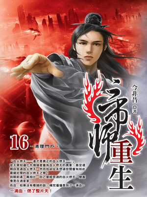 cover image of 帝師重生16